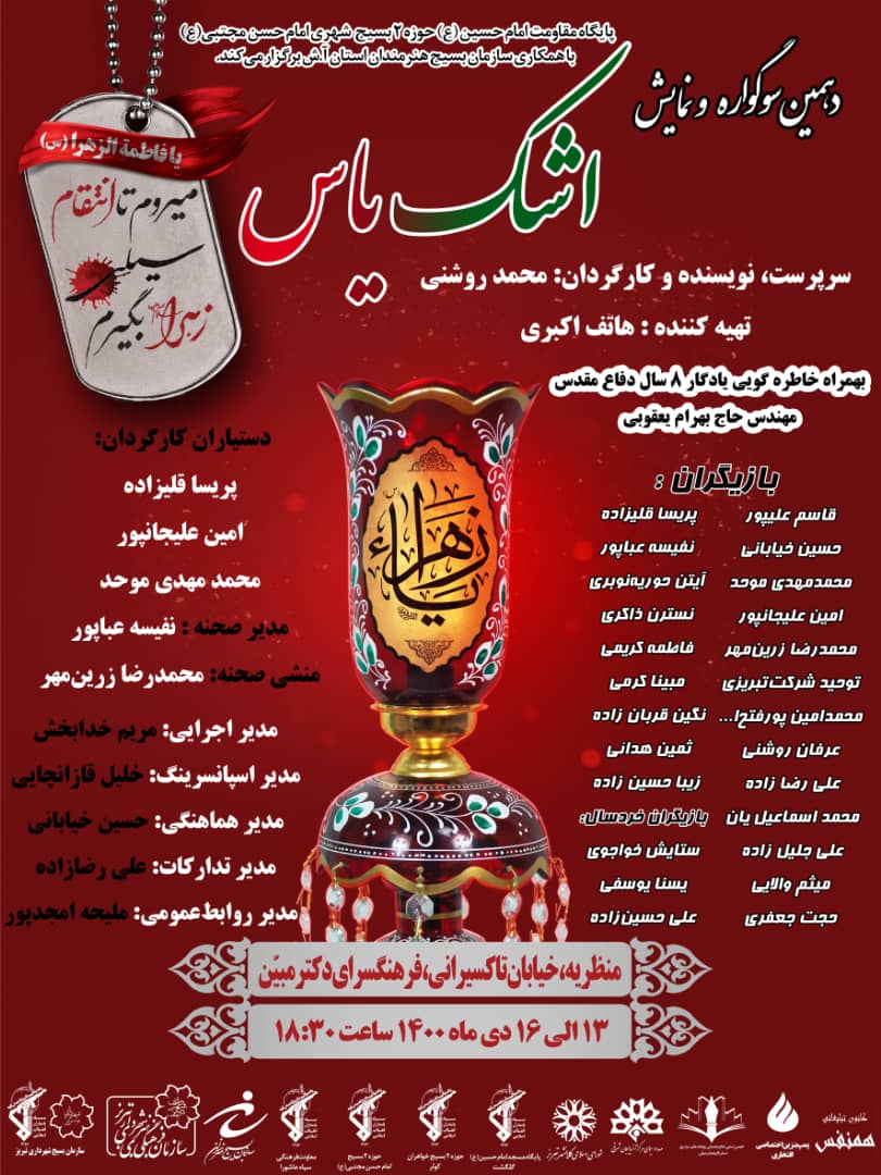 سوگواره اشک یاس برگزار می‌شود